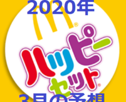 【2020年】ハッピーセット3月の予想